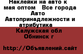 Наклейки на авто к 9 мая оптом - Все города Авто » Автопринадлежности и атрибутика   . Калужская обл.,Обнинск г.